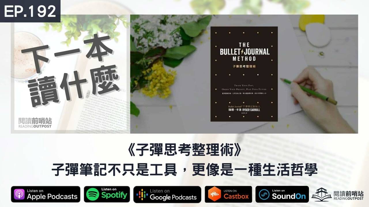 EP.192 《子彈思考整理術》 子彈筆記不只是工具，更像是一種生活哲學