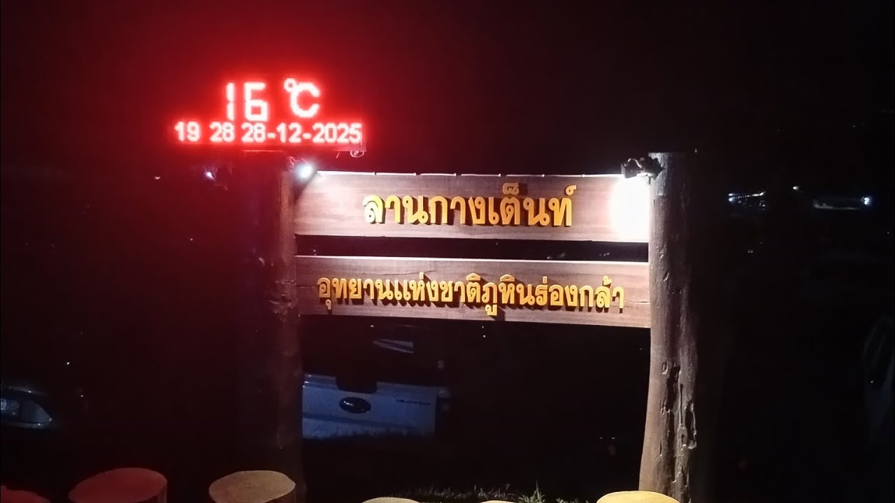 อุทยานแห่งชาติภูหินร่องกล้า ตั้งอยู่บริเวณรอยต่อสามจังหวัด คือ พิษณุโลก เพชรบูรณ์  