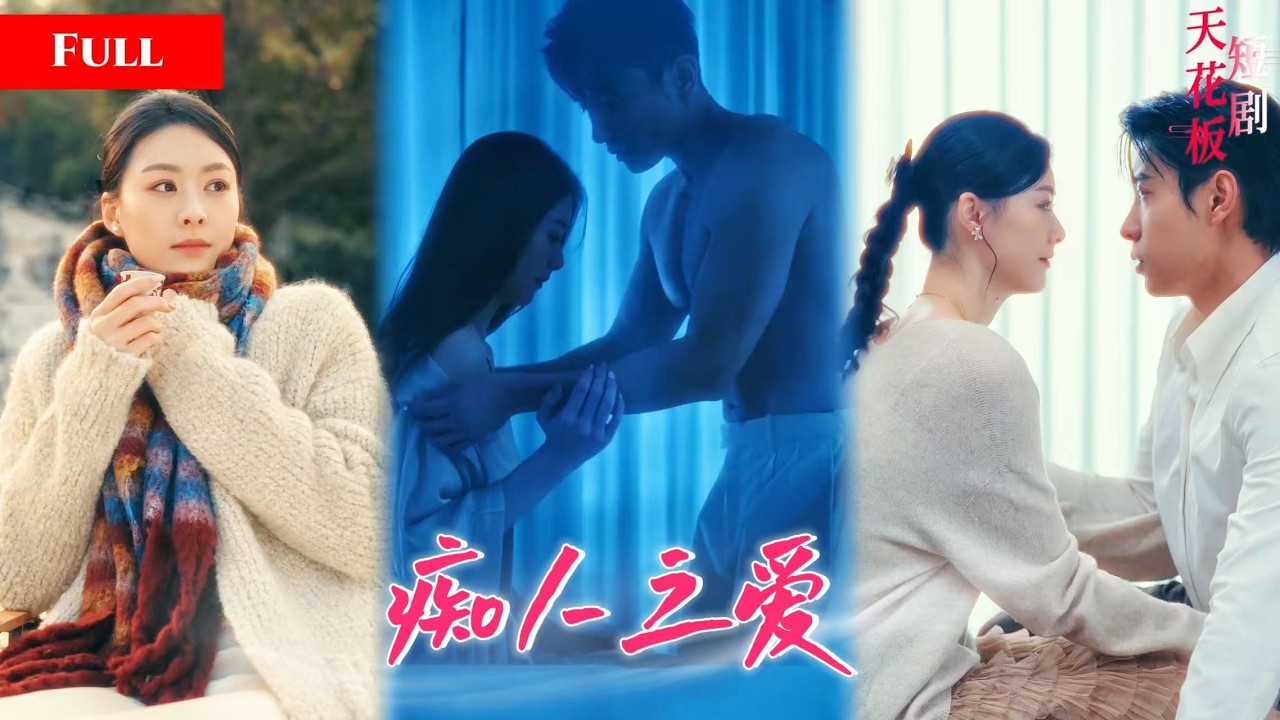 他甘愿做哥哥影子，只为靠近嫂子一步，她拥抱时不知怀里是觊觎她的另一个男人