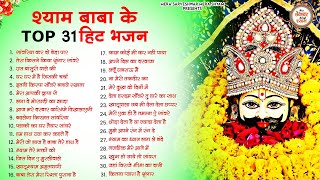 खाटू श्याम जी भजन - Top 31 Khatu Shyam Bhajan Forever - Baba Shyam Superhit Bhajan