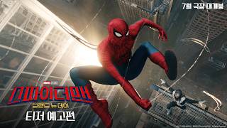 [스파이더맨: 브랜드 뉴 데이] 티저 예고편
