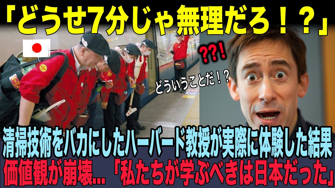 【海外の反応】ハーバード教授が7分間の新幹線清掃を体験→価値観が完全崩壊「私は間違っていた...」