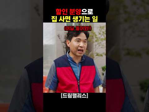할인 분양으로 집 사면 생기는 일
