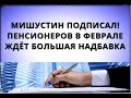 Мишустин подписал! Пенсионеров в феврале ждёт большая надбавка