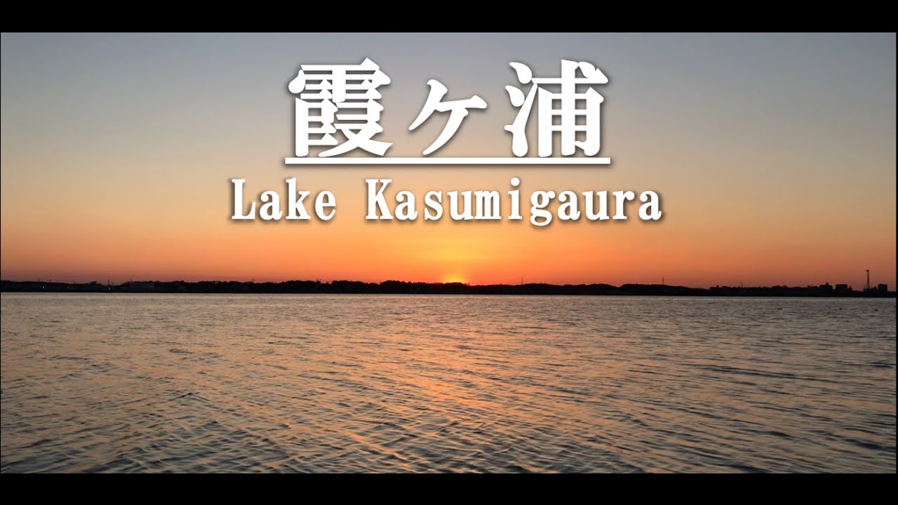 9 茨城絶景 日本で2番目に大きい湖 霞ヶ浦 Lake Kasumigaura