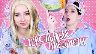★ ТИПЫ ШКОЛЬНЫХ ПРЕДМЕТОВ ★ || ШКОЛЬНЫЕ ПРЕДМЕТЫ В РЕАЛЬНОЙ ЖИЗНИ ★ ТИПЫ ШКОЛЬНЫХ ПРЕДМЕТОВ ★ || ШКОЛЬНЫЕ ПРЕДМЕТЫ В РЕАЛЬНОЙ ЖИЗНИ