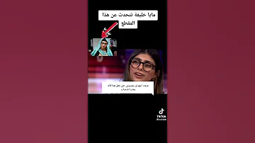 مايا خليفة و تتحدث علي تصوير الجنس بالحجاب الاسلامي اشترك بالقناة 