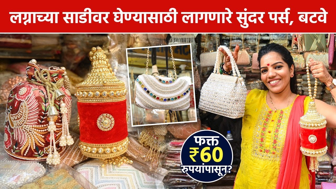 लग्नात, पार्टीत मिरविण्यासाठी सुंदर पर्स, बॅग्स | Hindmata | Dadar | Clutches Shopping | Wedding SA2
