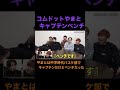 コムドットやまとが中学時代バスケ部でキャプテンだけどベンチだった件【ジュキヤ】　#Shorts