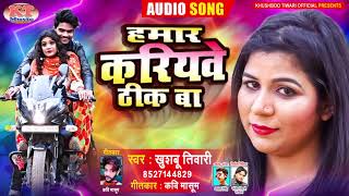 हमार करियवे ठीक बा | Khushboo Tiwari | Bhojpuri Song 2021 | Hamar Kriyawe Thik Ba | Hit Bhojpuri