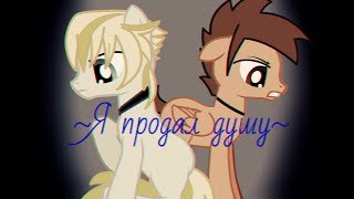 Pony ~Я продал душу~