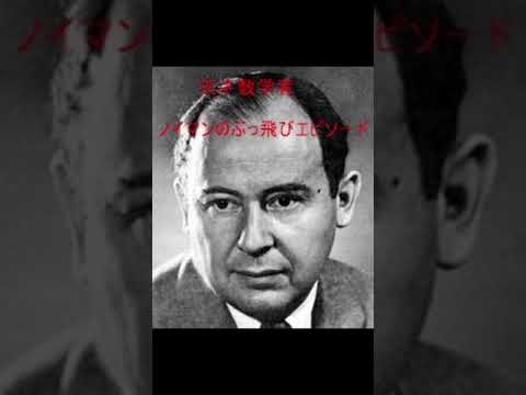 【天才数学者】ジョン・フォン・ノイマンのぶっ飛びエピソード YouTube