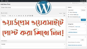 ওয়ার্ডপ্রেস ওয়াবসাইটে পোস্ট করতে হয় যেভাবে || How to post in a WordPress Website