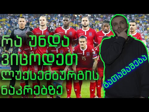 ლუქსემბურგის ნაკრები: ტაქტიკა | ფეხბურთელები | ვინ ვერ ითამაშებს | სტატისტიკა -TSTსპორტის გათამაშება