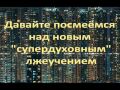 Давайте посмеёмся над новым "супердуховным" лжеучением