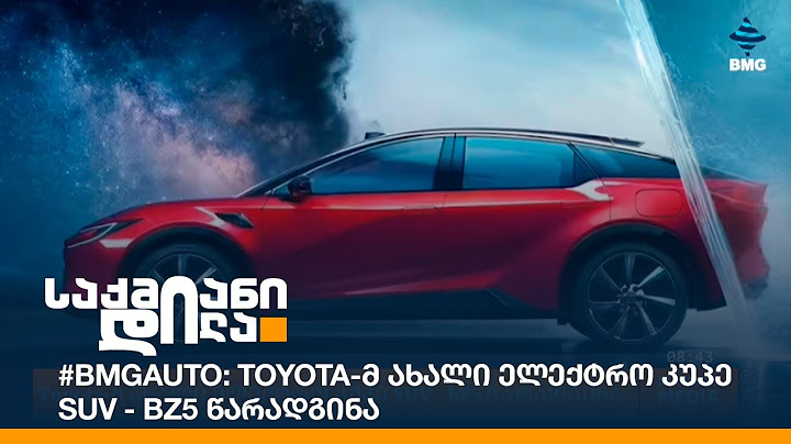 #BMGAuto: Toyota-მ ახალი ელექტრო კუპე SUV - bZ5 წარადგინა