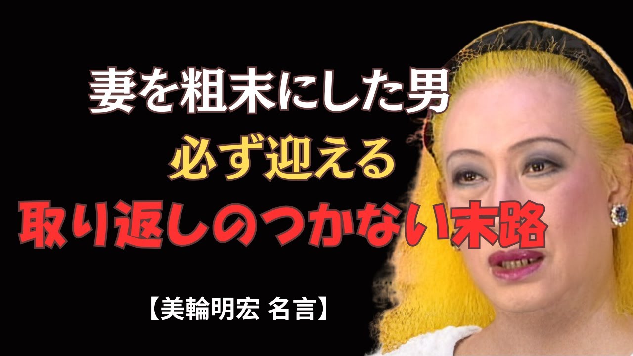 【美輪明宏 名言】妻を粗末にした男が迎える取り返しのつかない結末｜夫婦関係が崩れる時に必ず現れる7つの災い｜美輪明宏 名言が語る夫婦関係の真実