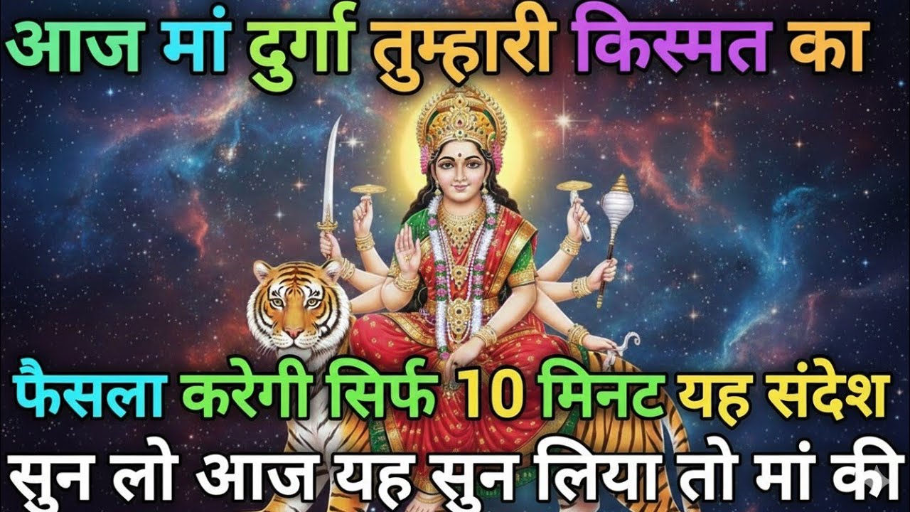 आज मां दुर्गा तुम्हारी किस्मत का फैसला करेगी सिर्फ 10 मिनट 🕉️MAA durga ka sandesh #maashakti 