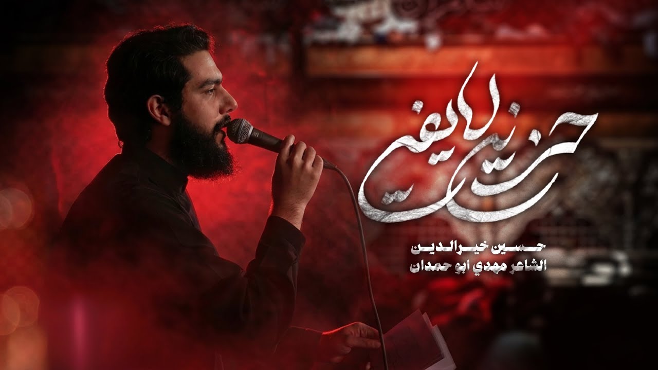حزني لا يفي | حسين خير الدين