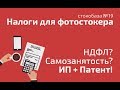 Налог в РФ для фотографа, фрилансера, стокера: НДФЛ, самозанятость или ИП с патентом? Онлайн-касса