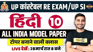 UP POLICE RE EXAM/UP SI 2024 | UP CONSTABLE /UP SI HINDI PRACTICE SET | UPP HINDI CLASS BY VIVEK SIR