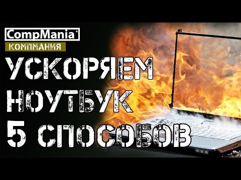 Ускоряем ноутбук - 5 способов