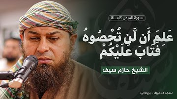 سورة المزمل كاملة || الشيخ حازم سيف || مسجد الحميراء - لندن || رمضان 1446 هـ - 2025 م