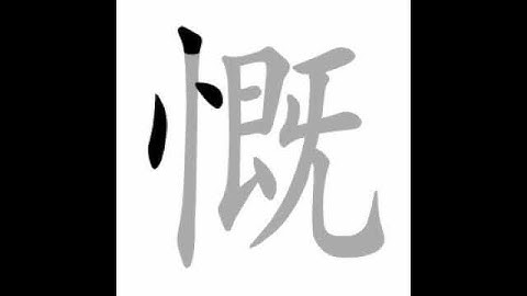 how to write chinese 慨丨Chinese stroke order中文汉字笔顺动画