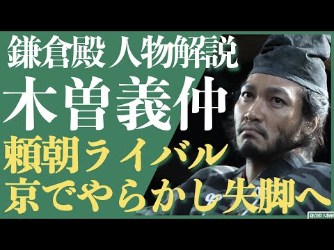 ＜鎌倉殿の13人＞木曽義仲 人物解説！＜頼朝のライバル、京でやらかし主導権を失う＞