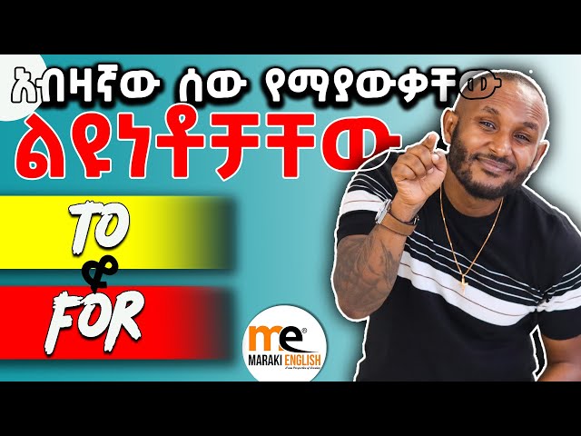 ብዙ ሰዉ ግራ ሚጋባባቸዉ To እና For class=