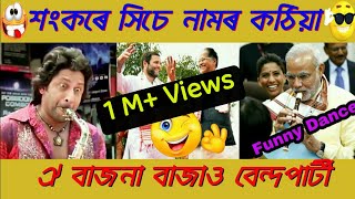 Assamese Band Party || Biya Band Party || Assamese Wedding Band Party || Sankare sise namor Kothiya,