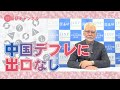 国基研チャンネル　第564回「中国デフレに出口なし」　田村秀男（産経新聞特別記者）