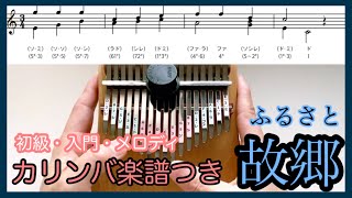 カリンバ楽譜無料◆故郷〜ふるさと〜童謡 メロディ・入門初心者向け和音入り【kalimba   tabs】 kalimba tutorial