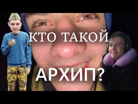 Прямое включение: КТО ТАКОЙ АРХИП? попытер? тигр?