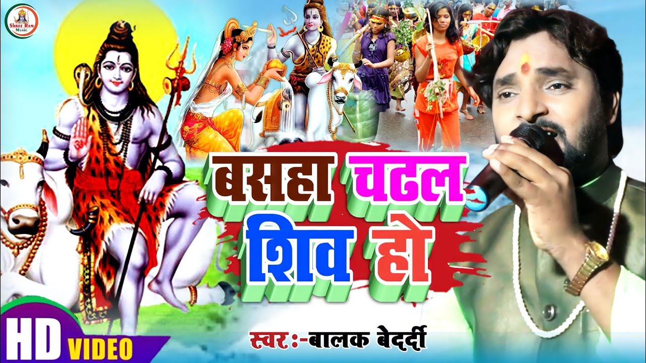 #Balak_Bedardi || बसहा चढ़ल शिव हो #Basaha Chadhal Shiv Ho || बोलबम गीत #Stage_Sow_Dumariya 2023
