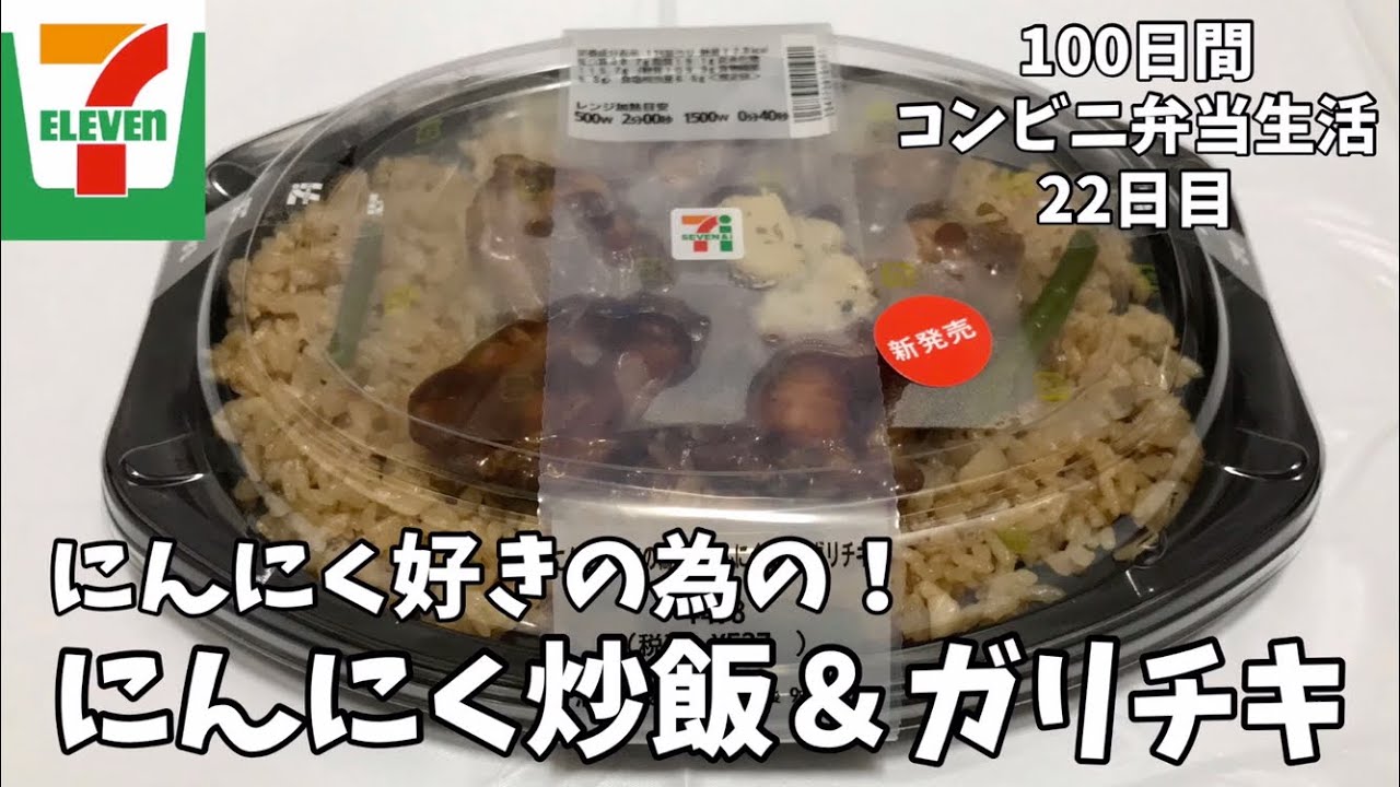 にんにく好きの為の にんにく炒飯 ガリチキ 100日間コンビニ弁当生活 セブンイレブン 22日目 縦動画グルメ Youtube