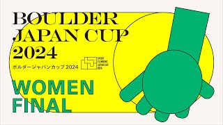 ボルダージャパンカップ2024BJC2024女子決勝