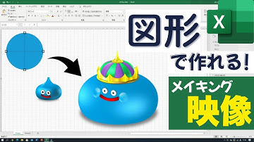 Excelの図形でキングスライムの3D模型作ってみた。【メイキング映像】