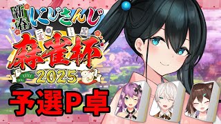 〖 #にじさんじ麻雀杯2025 〗予選P卓🀄私は諦めないことに慣れてる〖 小野町春香/にじさんじ 〗