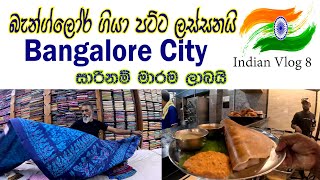 Indian Vlog 8🇮🇳 මාසාලා තොස කාලා බැන්ග්ලෝර් සිටි එකට ගියා 🧡 Bangalore City 👍 Saree Shop in India