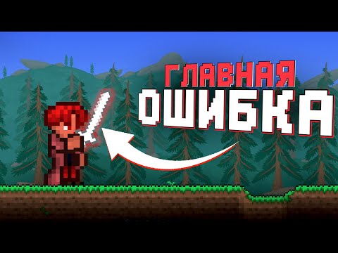 ЭТО САМАЯ ГЛАВНАЯ ОШИБКА ИГРОКОВ В ТЕРРАРИИ