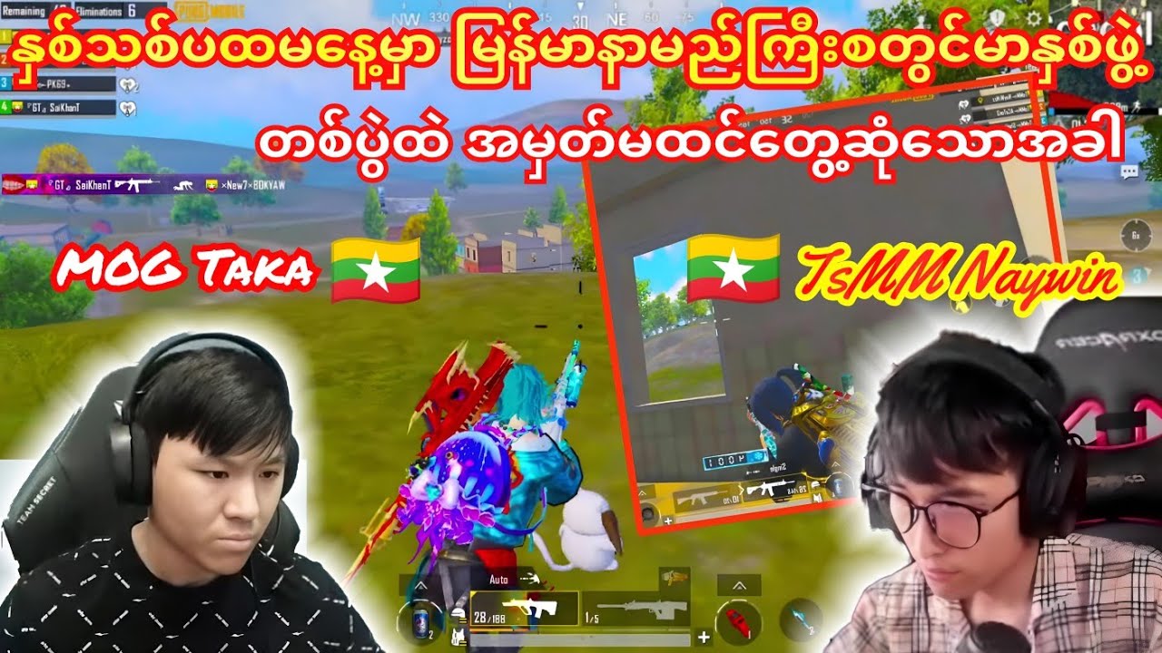 MOG Taka 🇲🇲 Vs 🇲🇲 TsMM Naywinမြန်မာစတွင်မာနှစ်ဖွဲ့ရဲ့ ထိတ်တိုက်တွေ့ဆုံမူ့