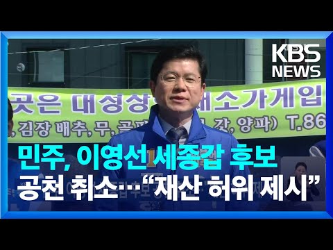 민주, 이영선 세종갑 후보 공천 취소…“재산 허위 제시” / KBS  2024.03.24.