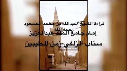 قراءة نجدية من سورة فصلت للشيخ عبدالله المسعود يرحمه الله من سناب الزلفي