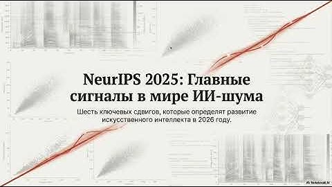 NeurIPS 2025: 6 главных изменений, которые ждут ИИ