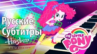 Эквестерия RUS Sub MLP Equestria Girls 2 RR Friendship Through the Ages Music Video 