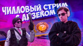 Вечерний стрим | Общаемся с подписотой, играем в КС 2 и майн | Вылезаем с тильтов