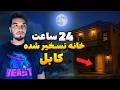 24      چالش ۲۴ ساعت در تسخیر شده ترین خانه کابل