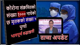 मृतकको संख्या ५ र  संक्रमितको संख्या १०४२ पुग्यो || Nepal Live Corona Todays News Update