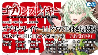 GA文庫『ゴブリンスレイヤー14 ドラマCD付き特装版』（2021年3月15日ごろ発売予定）試聴版